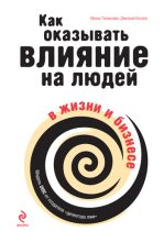 Книга - Дмитрий Александрович Козлов - Как оказывать влияние на людей в жизни и бизнесе (fb2) читать без регистрации