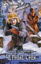 Книга - Павел Николаевич Корнев - Чёрные сны (fb2) читать без регистрации