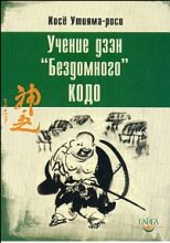Книга - Косё  Утияма-роси - Учение дзэн «Бездомного» Кодо (fb2) читать без регистрации