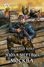 Книга - Андрей  Круз - Эпоха мёртвых. Москва (fb2) читать без регистрации