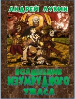 Книга - Андрей Юрьевич Лукин - Волшебник изумрудного ужаса (fb2) читать без регистрации