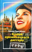 Книга - Елена  Трегубова - Байки кремлевского диггера (fb2) читать без регистрации