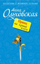 Книга - Анна Николаевна Ольховская - Принц на черной кляче (fb2) читать без регистрации