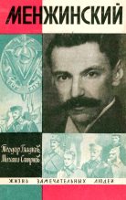 Книга - Теодор Кириллович Гладков - Менжинский (fb2) читать без регистрации