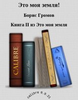 Книга - Борис Николаевич Громов - Это моя земля (fb2) читать без регистрации
