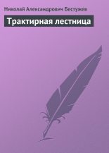 Книга - Николай Александрович Бестужев - Трактирная лестница (fb2) читать без регистрации