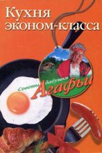 Книга - Агафья Тихоновна Звонарева - Кухня эконом-класса (fb2) читать без регистрации
