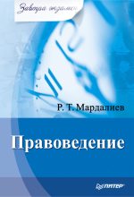 Книга - Р. Т. Мардалиев - Правоведение (fb2) читать без регистрации