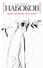 Книга - Владимир Владимирович Набоков - Приглашение на казнь (fb2) читать без регистрации