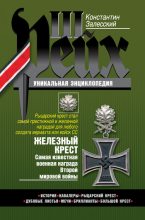 Книга - Константин Александрович Залесский - Железный крест. Самая известная военная награда Второй мировой войны (fb2) читать без регистрации