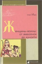 Книга - Олег  Ивик - Женщины-воины: от амазонок до куноити (fb2) читать без регистрации