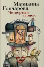 Книга - Марианна Борисовна Гончарова - Четвертый звонок (fb2) читать без регистрации