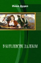 Книга - Инна  Дудко - В королевстве далеком (fb2) читать без регистрации
