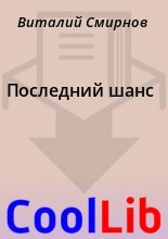 Книга - Виталий  Смирнов - Последний шанс (fb2) читать без регистрации