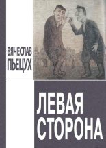Книга - Вячеслав Алексеевич Пьецух - Левая сторона (fb2) читать без регистрации