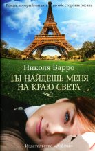 Книга - Николя  Барро - Ты найдешь меня на краю света (fb2) читать без регистрации