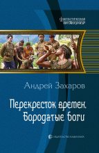 Книга - Андрей  Захаров - Перекрёсток времён. Бородатые боги (fb2) читать без регистрации