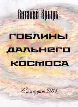 Книга - Виталий  Крыръ - Гоблины дальнего космоса (СИ) (fb2) читать без регистрации
