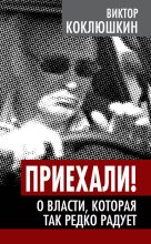 Книга - Виктор Михайлович Коклюшкин - Приехали! О власти, которая так редко радует (fb2) читать без регистрации