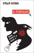 Книга - Улья  Нова - В ловушке (fb2) читать без регистрации