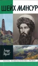 Книга - Алауди Нажмудинович Мусаев - Шейх Мансур (fb2) читать без регистрации