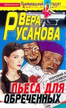Книга - Вера  Русанова - Пьеса для обреченных (fb2) читать без регистрации