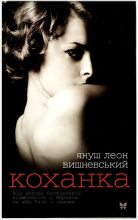 Книга - Януш Леон Вишневський - Коханка (fb2) читать без регистрации