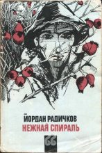 Книга - Йордан  Радичков - Нежная спираль (fb2) читать без регистрации