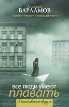 Книга - Алексей Николаевич Варламов - Все люди умеют плавать (сборник) (fb2) читать без регистрации