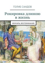 Книга - Голиб  Саидов - Рокировка длиною в жизнь (fb2) читать без регистрации