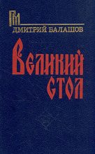 Книга - Дмитрий Михайлович Балашов - Великий стол (fb2) читать без регистрации