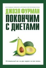 Книга - Джоэл  Фурман - Покончим с диетами. Оптимальный вес за две недели на всю жизнь (fb2) читать без регистрации