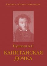 Книга - Александр Сергеевич Пушкин - Капитанская дочка (fb2) читать без регистрации