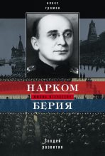 Книга - Алекс Бертран Громов - Нарком Берия. Злодей развития (fb2) читать без регистрации