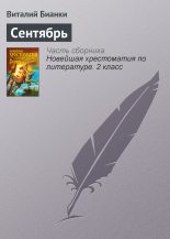 Книга - Виталий Валентинович Бианки - Сентябрь (fb2) читать без регистрации