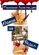 Книга - Александра  Малинина - Охота на Ведьм (СИ) (fb2) читать без регистрации
