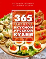 Книга - С.  Иванова - 365 рецептов вкусной русской кухни (fb2) читать без регистрации