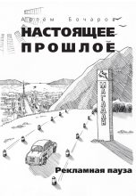 Книга - Артем  Бочаров - Рекламная пауза (сборник) (fb2) читать без регистрации