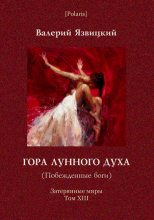 Книга - Валерий Иоильевич Язвицкий - Гора Лунного духа, или Побеждённые боги (fb2) читать без регистрации