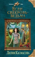 Книга - Лилия  Касмасова - Если свекровь - ведьма (fb2) читать без регистрации