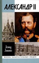 Книга - Леонид Михайлович Ляшенко - Александр II, или История трех одиночеств (fb2) читать без регистрации