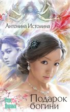 Книга - Антонина  Истомина - Подарок богини (fb2) читать без регистрации