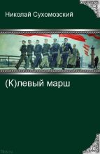 Книга - Николай Михайлович Сухомозский - (К)левый марш (fb2) читать без регистрации