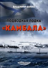 Книга - Владимир Николаевич Бойко - Подводная лодка «Камбала» (fb2) читать без регистрации