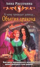 Книга - Анна А. Рассохина - К чему приводят девицу... Объятия дракона (fb2) читать без регистрации