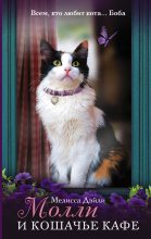 Книга - Мелисса  Дэйли - Молли и кошачье кафе (fb2) читать без регистрации