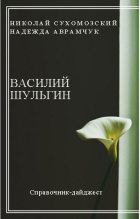 Книга - Николай Михайлович Сухомозский - Шульгин Василий (fb2) читать без регистрации