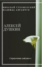Книга - Николай Михайлович Сухомозский - Душкин Алексей (fb2) читать без регистрации
