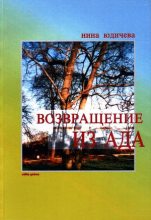 Книга - Нина  Юдичева - Возвращение из ада (fb2) читать без регистрации