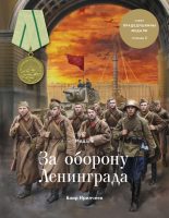 Книга - Баир Климентьевич Иринчеев - Медаль «За оборону Ленинграда» (fb2) читать без регистрации